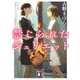 禁じられたジュリエット(講談社文庫) [文庫]