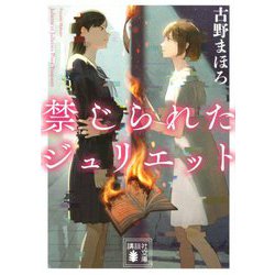禁じられたジュリエット(講談社文庫) [文庫]