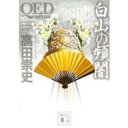 QED ortuss 白山の頻闇(講談社文庫) [文庫]