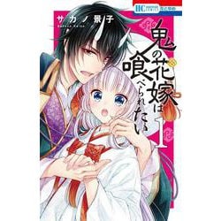 鬼の花嫁は喰べられたい 1(花とゆめコミックス) [コミック]
