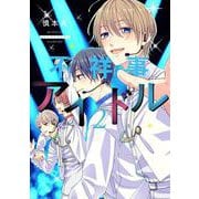 不祥事アイドル 2 [コミック]
