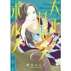 大正ロマンポルノ(花とゆめコミックス) [コミック]
