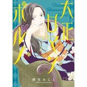 大正ロマンポルノ(花とゆめコミックス) [コミック]
