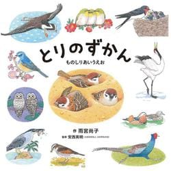 とりのずかん ものしりあいうえお [絵本]