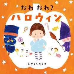 だれ だれ? ハロウィン(コドモエのえほん) [絵本]