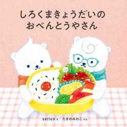 しろくまきょうだいのおべんとうやさん(コドモエのえほん) [絵本]