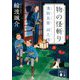 物の怪斬り―溝猫長屋 祠之怪(講談社時代小説文庫) [文庫]