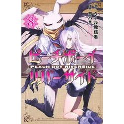 ピーチボーイリバーサイド（8）(講談社コミックス月刊マガジン) [コミック]