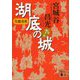 呉越春秋 湖底の城〈9〉(講談社文庫) [文庫]