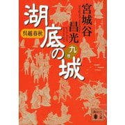 呉越春秋 湖底の城〈9〉(講談社文庫) [文庫]