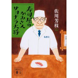 寿司屋のかみさん サヨナラ大将(講談社文庫) [文庫]