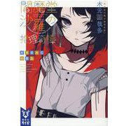閻魔堂沙羅の推理奇譚―A+B+Cの殺人(講談社タイガ) [文庫]