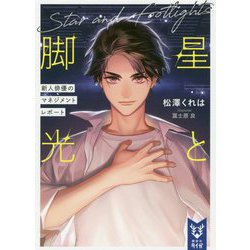 星と脚光―新人俳優のマネジメントレポート(講談社タイガ) [文庫]