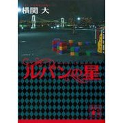 ルパンの星(講談社文庫) [文庫]