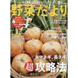 ヨドバシ Com 野菜だより 年 09月号 雑誌 通販 全品無料配達