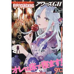 ヨドバシ Com Young King Ours Gh ヤングキングアワーズ 年 10月号 雑誌 通販 全品無料配達