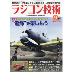 ラジコン技術 2020年 09月号 [雑誌]
