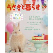 うさぎと暮らす 2020年 10月号 [雑誌]