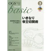 ヨドバシ.com - いきなり帝王切開術―局所解剖を熟知し、コツを盗もう(OGS NOW basic〈No.3〉) [全集叢書]に関するQ&A 0件