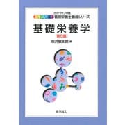 基礎栄養学 第5版 (エキスパート管理栄養士養成シリーズ〈13〉) [全集叢書]