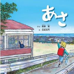 あさ(先生からきみへ<1>) [絵本]