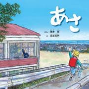 あさ(先生からきみへ<1>) [絵本]