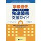 学級担任のための発達障害支援ガイド―自閉スペクトラム症のある子どもが学校生活で輝くために [単行本]
