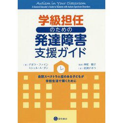 学級担任のための発達障害支援ガイド―自閉スペクトラム症のある子どもが学校生活で輝くために [単行本]