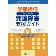 学級担任のための発達障害支援ガイド―自閉スペクトラム症のある子どもが学校生活で輝くために [単行本]