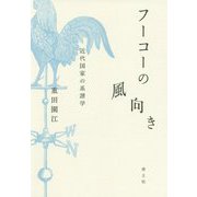 フーコーの風向き―近代国家の系譜学 [単行本]