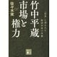 竹中平蔵 市場と権力―「改革」に憑かれた経済学者の肖像(講談社文庫) [文庫]