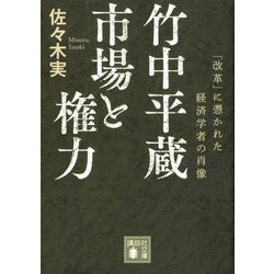 ヨドバシ Com 竹中平蔵 市場と権力 改革 に憑かれた経済学者の肖像 講談社文庫 文庫 通販 全品無料配達