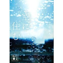空に住む(講談社文庫) [文庫]