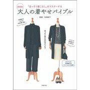 大人の着やせバイブル―「ほっそり着こなし」をマスターする 新装版 [単行本]