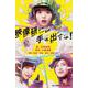 映像研には手を出すな！(小学館ジュニア文庫) [新書]