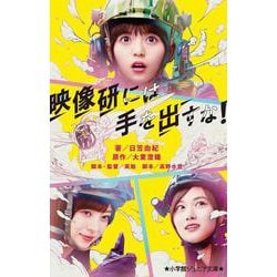 映像研には手を出すな！(小学館ジュニア文庫) [新書]