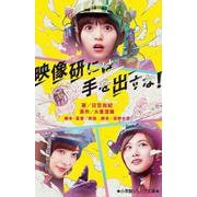 映像研には手を出すな！(小学館ジュニア文庫) [新書]