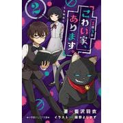 1話3分 こわい家、あります。 くらやみくんのブラックリスト<２>(小学館ジュニア文庫) [新書]