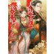大阪マダム、後宮妃になる!(小学館文庫キャラブン!) [文庫]