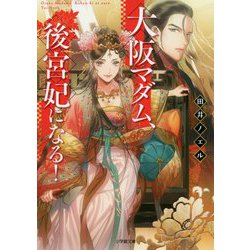 大阪マダム、後宮妃になる!(小学館文庫キャラブン!) [文庫]