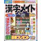 漢字メイト 2020年 09月号 [雑誌]