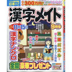 漢字メイト 2020年 09月号 [雑誌]