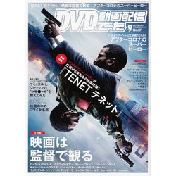 DVD&動画配信でーた 2020年 09月号 [雑誌]