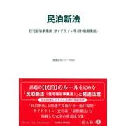 民泊新法－住宅宿泊事業法・ガイドライン等(付:旅館業法)(重要法令シリーズ<23>) [全集叢書]