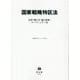 国家戦略特区法－法律・施行令・施行規則・スーパーシティ法(重要法令シリーズ<24>) [全集叢書]