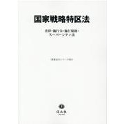 国家戦略特区法－法律・施行令・施行規則・スーパーシティ法(重要法令シリーズ<24>) [全集叢書]