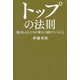 トップの法則―選ばれる人たちが密かに続けていること [単行本]