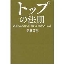 トップの法則―選ばれる人たちが密かに続けていること [単行本]