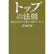 トップの法則―選ばれる人たちが密かに続けていること [単行本]