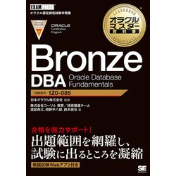 Bronze DBA Oracle Database Fundamentals(オラクルマスター教科書) [単行本]